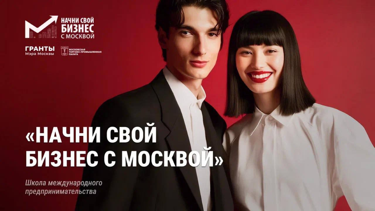 Начни свой бизнес с Москвой! — медиа 1