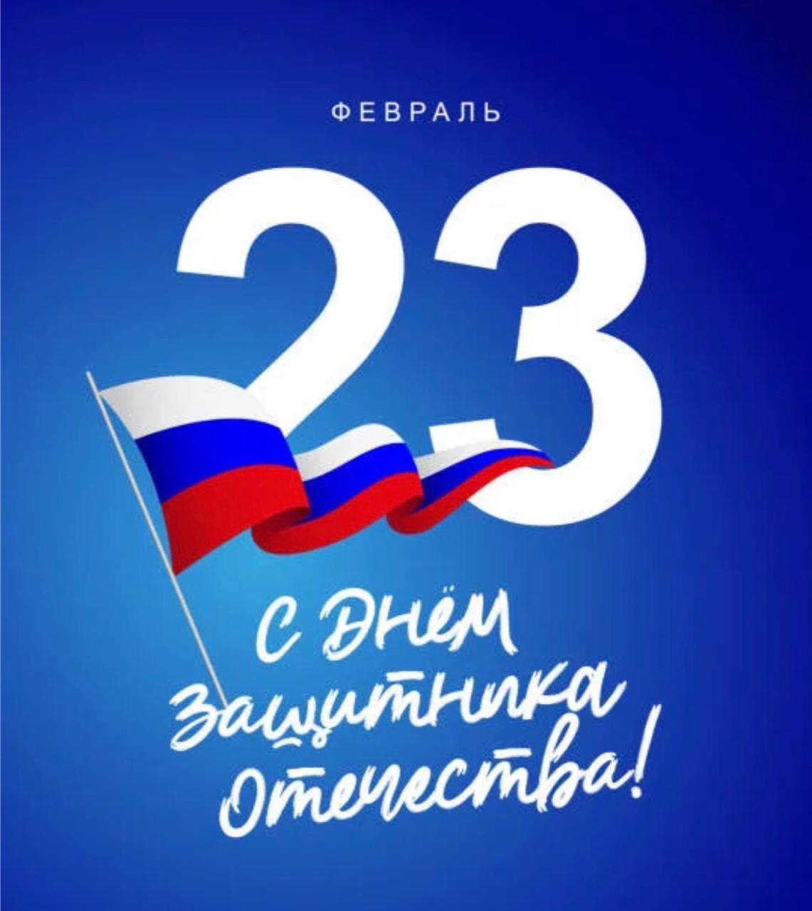 C 23 февраля! — медиа 1