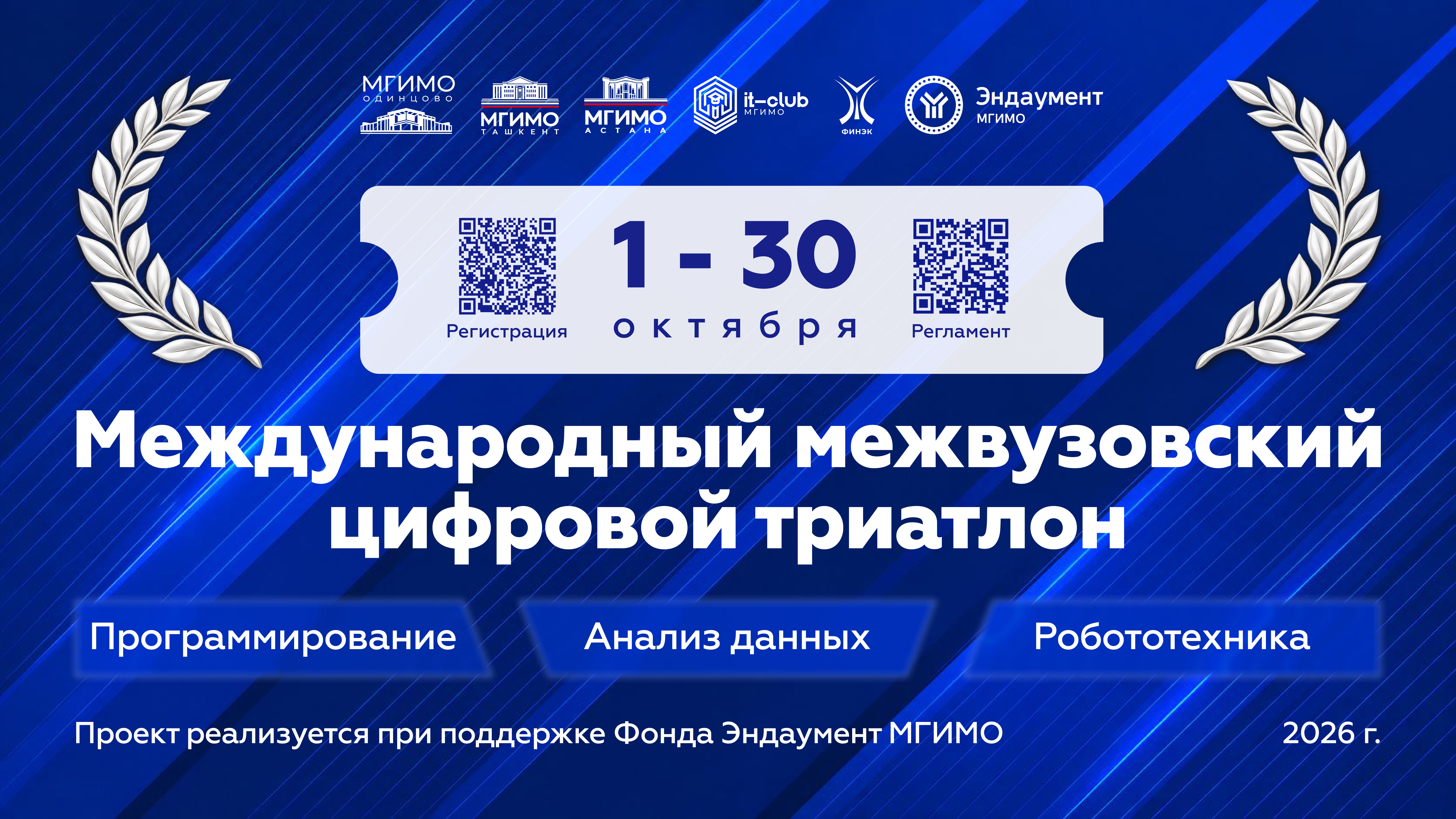 Международный межвузовский Цифровой триатлон — медиа 1